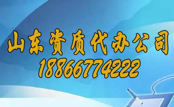 山東資質(zhì)代辦公司告訴你：選擇資質(zhì)代辦的三點好處？