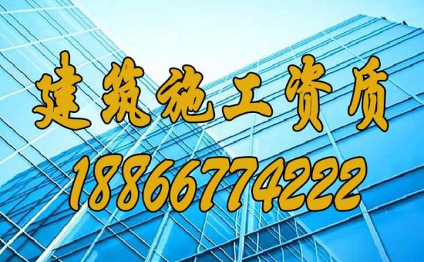 專業(yè)建筑資質(zhì)代辦公司有哪些優(yōu)點？