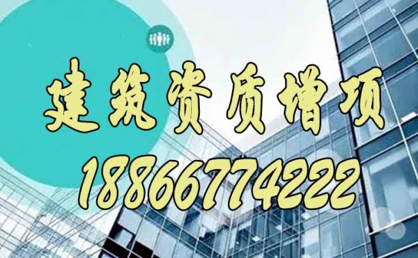 為什么更建議企業(yè)開始建筑資質增項申請呢？