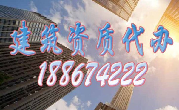辦理建筑資質(zhì)為何更建議找資質(zhì)代辦公司？