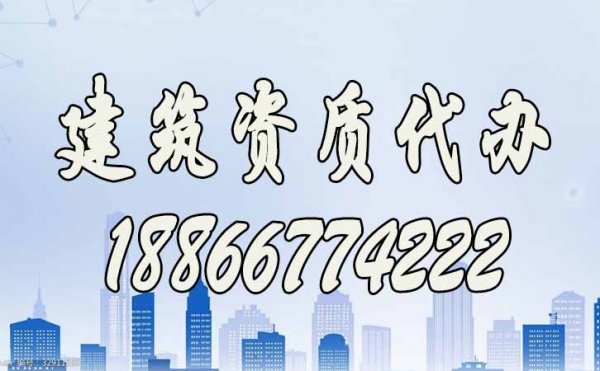 山東建筑資質代辦公司哪家好？
