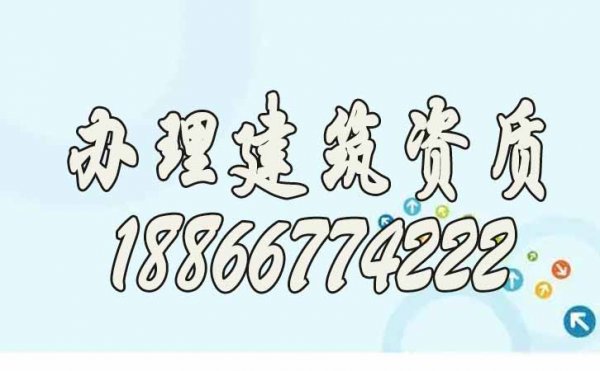 在哪里辦理建筑資質更靠譜？推薦山東代辦公司