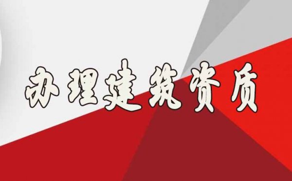 山東辦理建筑資質(zhì)公司哪家更靠譜？