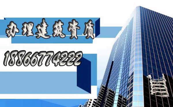 辦理建筑資質(zhì)，找什么樣的代辦公司更靠譜？