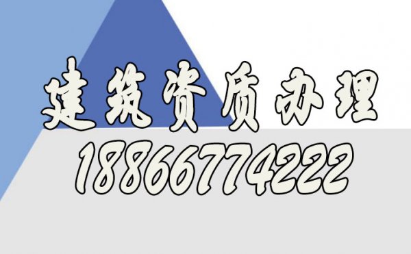 為何建筑資質(zhì)辦理是非常重要的，存在的必要性是什么呢？