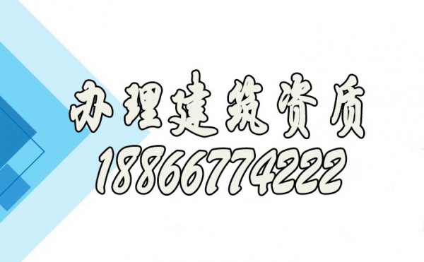 辦理建筑公司資質(zhì)的重要性在哪里？