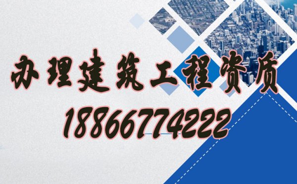 如何辦理建筑工程資質(zhì)，資質(zhì)代辦公司哪些靠譜