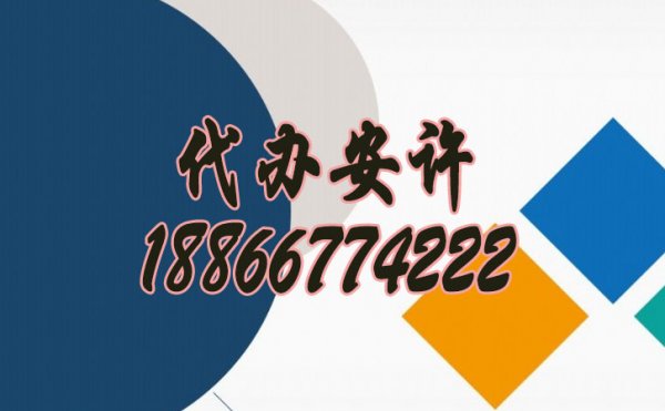 代辦安全生產(chǎn)許可證有什么優(yōu)勢(shì)？
