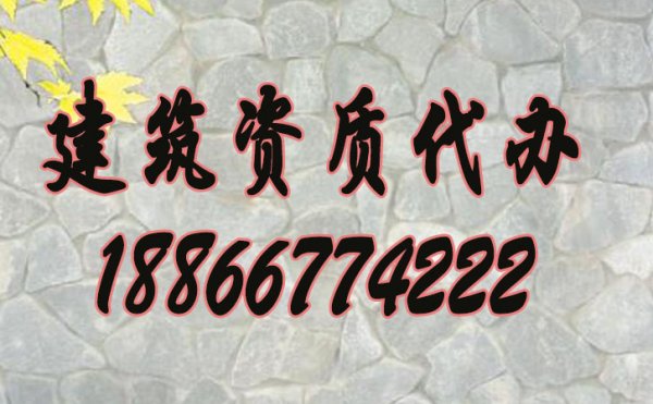 山東哪些建筑資質(zhì)代辦公司比較好？