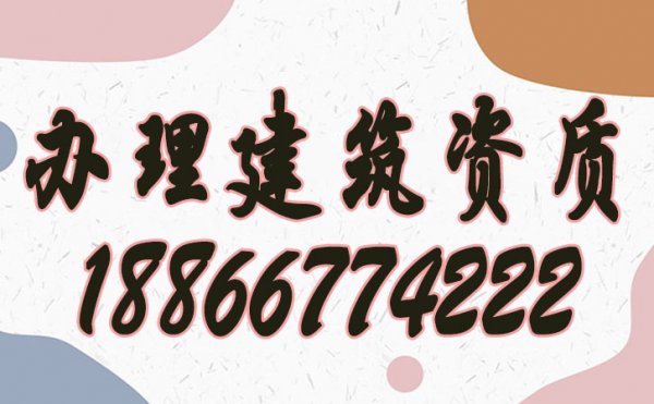 強(qiáng)調(diào)建筑企業(yè)辦理建筑資質(zhì)的好處有哪些？