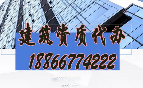 建筑資質(zhì)代辦公司如何來快速挑選？