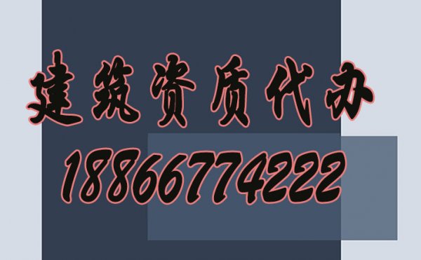 建筑企業(yè)如何選擇資質(zhì)代辦公司？