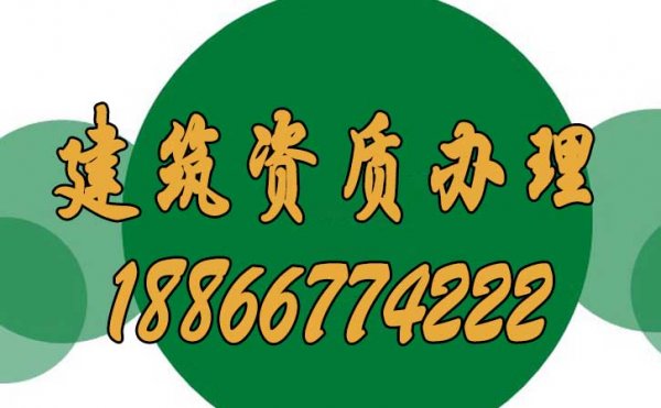 面臨數(shù)量龐大的建筑資質(zhì)辦理公司，該如何選擇呢？