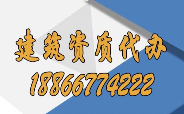 ?建筑施工企業(yè)選擇資質(zhì)代辦要注意哪些方面？