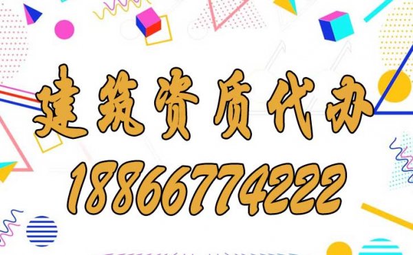 比較好的濰坊建筑資質(zhì)代辦公司如何選？