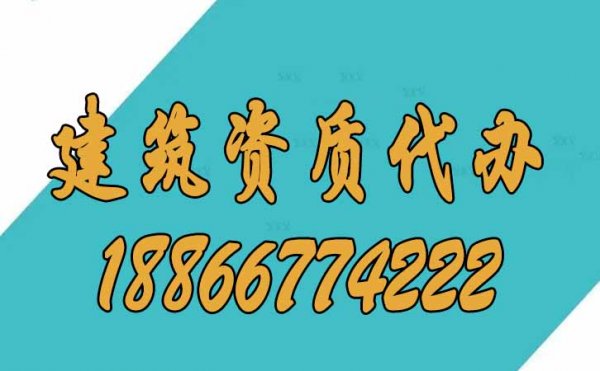 山東建筑資質(zhì)代辦公司，讓建筑企業(yè)快速拿到證書