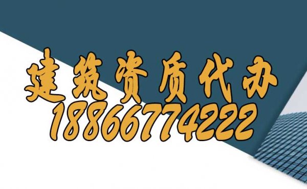 山東建筑資質(zhì)代辦可給企業(yè)帶來哪些作用？