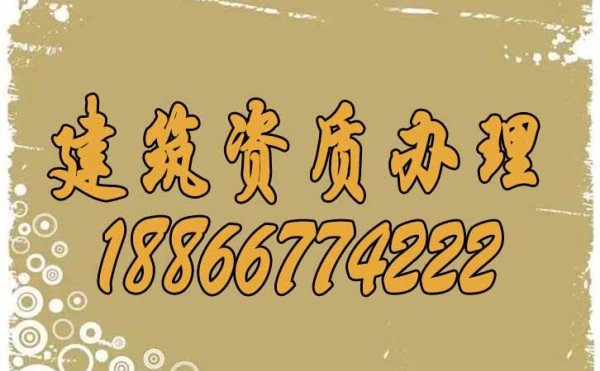 山東辦理建筑資質(zhì)應(yīng)該找什么樣的代辦公司？