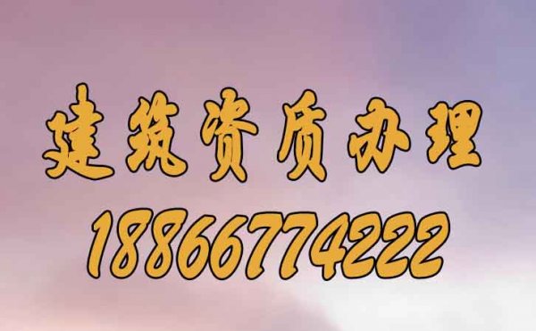 為什么建議企業(yè)要首選建筑資質(zhì)辦理公司？