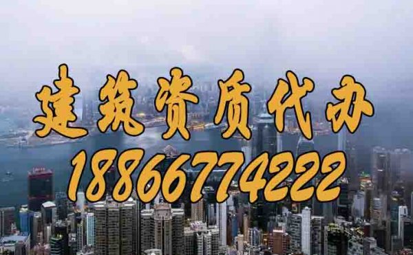 如何挑選比較有實(shí)力的建筑資質(zhì)代辦公司？
