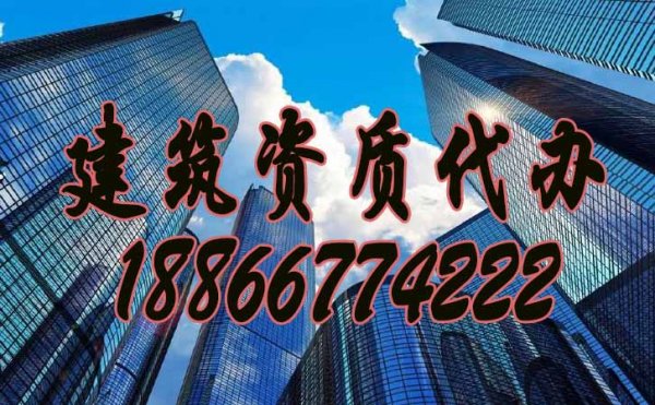 挑選合適的山東建筑資質(zhì)代辦公司，要重點(diǎn)看這三點(diǎn)