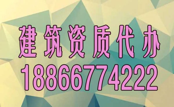 山東建筑資質(zhì)代辦的四大優(yōu)點(diǎn)是什么？