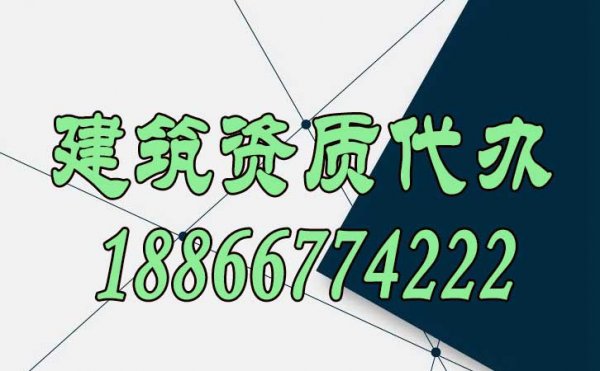 辦理建筑資質(zhì)找代辦公司靠譜嗎？