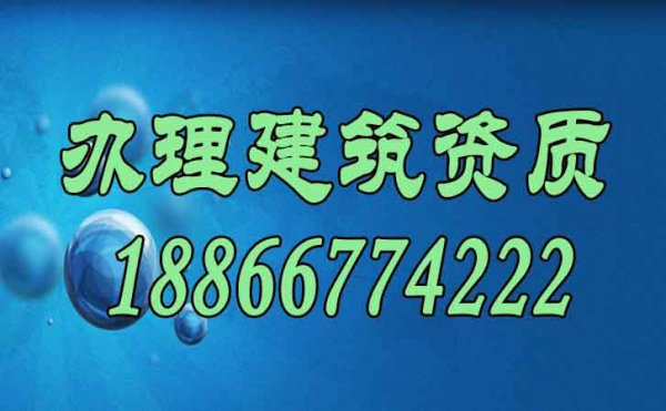 如何才能讓建筑企業(yè)順利辦理建筑資質(zhì)？