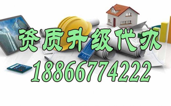 怎么選擇可靠的資質(zhì)升級代辦公司，這四點(diǎn)很關(guān)鍵