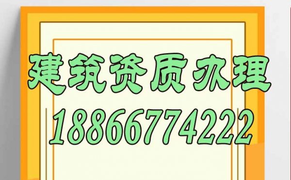 降低辦理建筑資質(zhì)費(fèi)用，這三點(diǎn)不可忽視