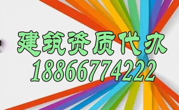 靠譜的資質(zhì)代辦公司如何來找到？
