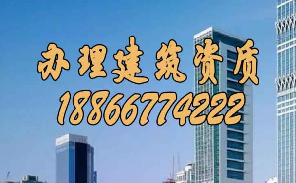 選擇靠譜建筑資質(zhì)辦理公司，讓您的建筑事業(yè)更上一層樓