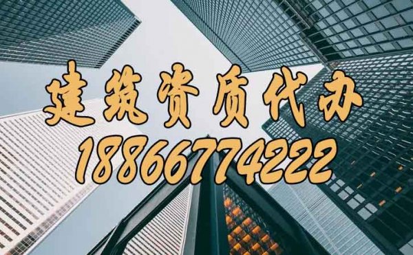 選擇有實力的建筑資質(zhì)代辦公司有哪些好處？