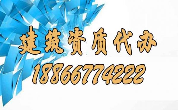 建筑資質(zhì)代辦是否靠譜？其作用有哪些？
