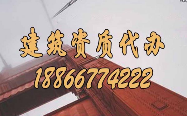 選擇優(yōu)秀的建筑資質(zhì)代辦公司，重點參考這幾個方面