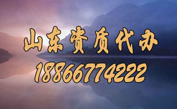 在山東選擇好點(diǎn)的建筑資質(zhì)代辦公司要知道哪幾點(diǎn)？