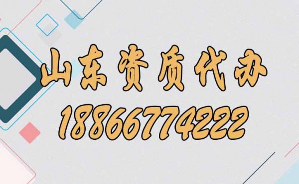 四個(gè)方面體現(xiàn)出山東資質(zhì)代辦的優(yōu)勢