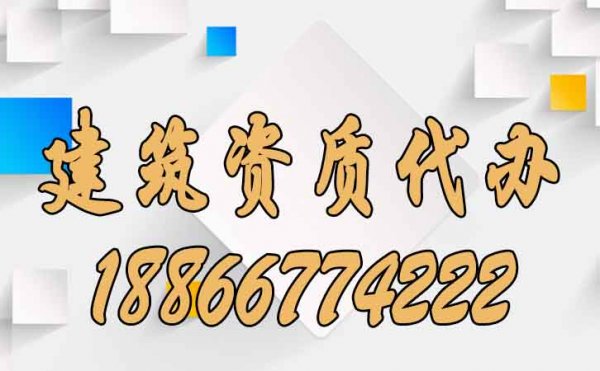 為何建筑資質代辦通過率高，原因主要在這幾個方面