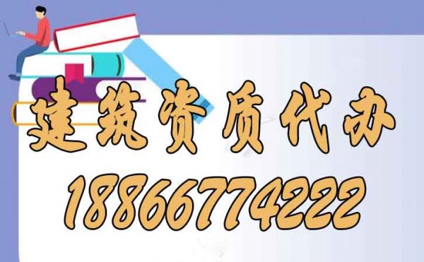 建筑資質代辦公司的實力可以從哪些方面判斷？