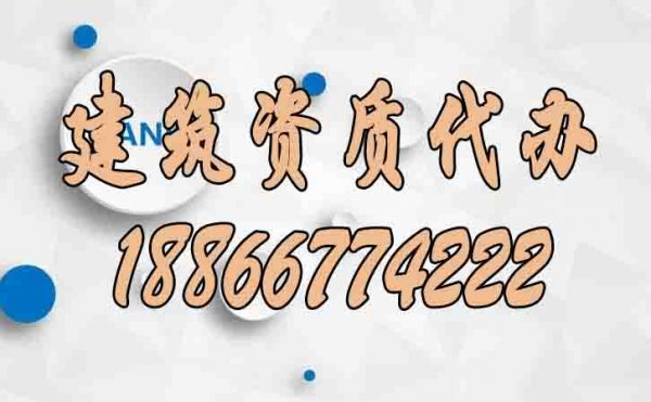 如何更好地降低建筑資質(zhì)代辦過(guò)程中的成本
