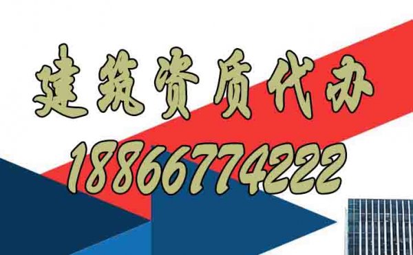 選擇建筑資質(zhì)代辦公司重點(diǎn)看重哪些方面？