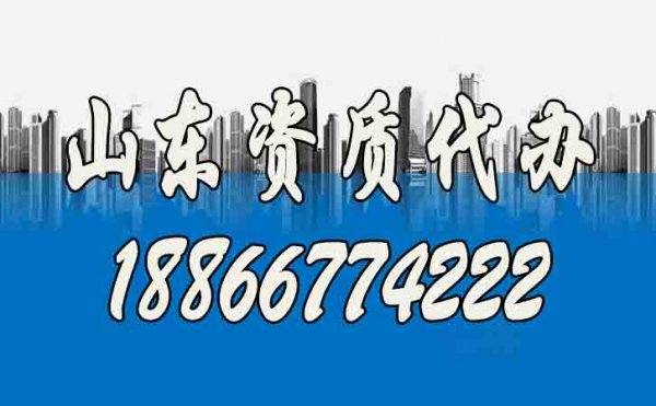 山東資質(zhì)代辦公司如何快速選？