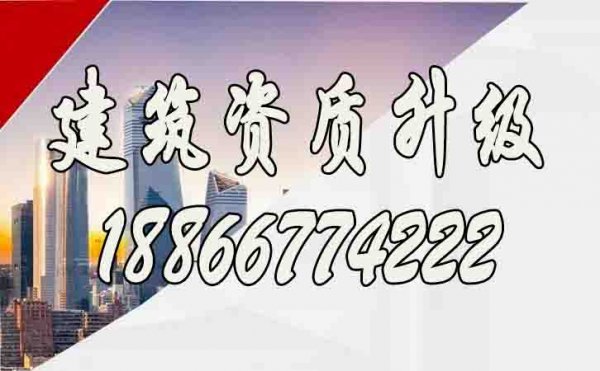 企業(yè)進(jìn)行建筑資質(zhì)升級(jí)要重點(diǎn)考慮哪些條件？