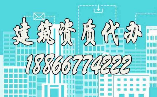 建筑資質(zhì)代辦是否靠譜？如何提升資質(zhì)代辦通過(guò)率？