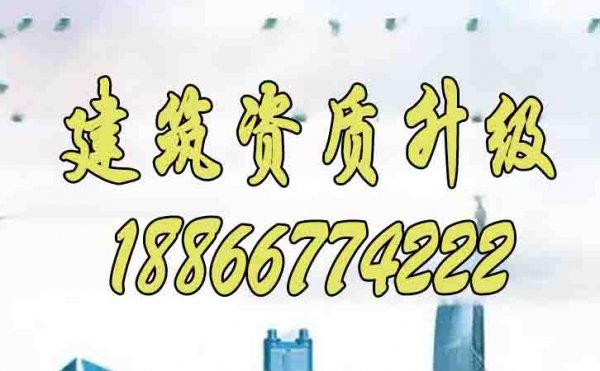 2024年為何建筑資質(zhì)升級(jí)更建議找代辦公司辦理？