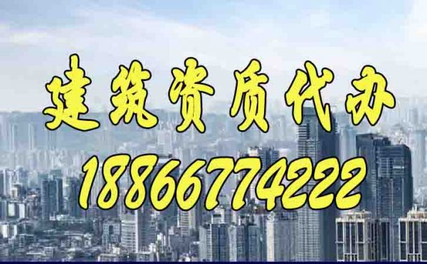 建筑資質(zhì)代辦靠譜嗎？如何保證通過率？