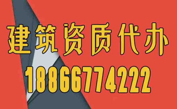 辦理建筑資質(zhì)為何要找代辦公司，代辦費(fèi)用一般是多少？