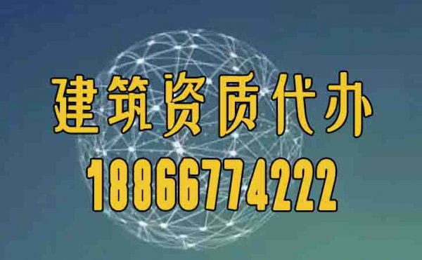 合適的建筑資質(zhì)代辦公司如何挑選？
