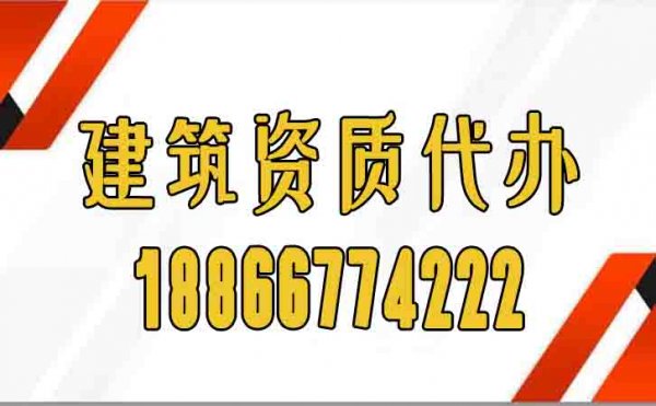 專業(yè)建筑資質(zhì)代辦存在哪些顯著優(yōu)勢(shì)？