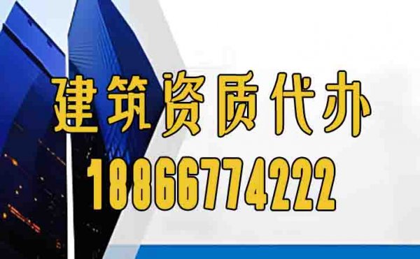 可靠的濰坊建筑資質(zhì)代辦公司怎么選？